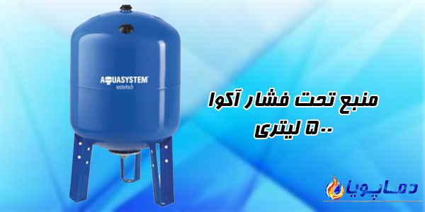 منبع تحت فشار آکوا 500 لیتری